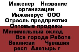 Инженер › Название организации ­ Инженерус, ООО › Отрасль предприятия ­ Оптовые продажи › Минимальный оклад ­ 25 000 - Все города Работа » Вакансии   . Чувашия респ.,Алатырь г.